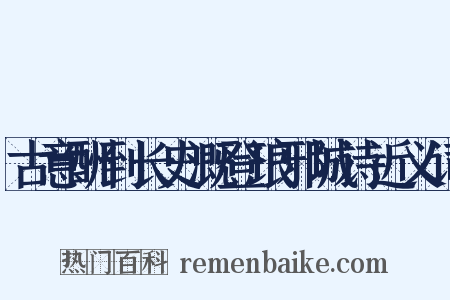 古意酬到长史溉登琅邪城诗近义词是什么意思的图片